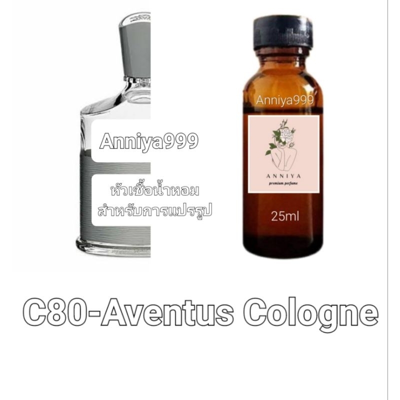 หัวน้ำหอมกลิ่น Aventus Cologne C80 ไม่ผสมแอลกอฮอล์ perfume