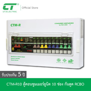 ตู้คอนซูมเมอร์ CTM-R10 กันดูด RCBO CT ELECTRIC