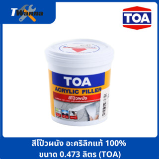 สีโป๊วผนัง อะคริลิกแท้ 100% ขนาด 0.473 ลิตร (TOA)