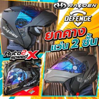 (ลด150อัตโนมัติ) หมวกกันน็อค RAIDEN DEFENCE 2023 แถมฟรีผ้าบัฟ ยกคาง แว่น2ชั้น