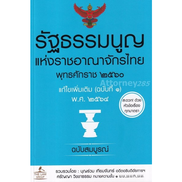 รัฐธรรมนูญแห่งราชอาณาจักรไทย พุทธศักราช 2560 แก้ไขเพิ่มเติม (ฉบับที่ 1) พ.ศ. 2564 ฉบับสมบูรณ์ (ขนาดA5)