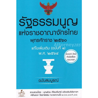 รัฐธรรมนูญแห่งราชอาณาจักรไทย พุทธศักราช 2560 แก้ไขเพิ่มเติม (ฉบับที่ 1) พ.ศ. 2564 ฉบับสมบูรณ์