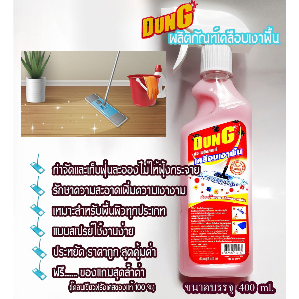 DUNGดัง400MLน้ำยาดันฝุ่นดักจับฝุ่นทำความสะอาดแบบสเปรย์ ถูพื้นเก็บฝุ่นละอองแถมฟรีโคลนเขียวฝรั่งเศสของ