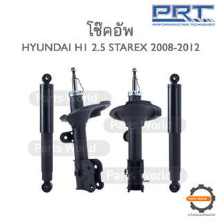 PRT โช๊คอัพ สำหรับ HYUNDAI H1 2.5 STAREX ปี 2008-2012 FR (R) 475-745 / (L) 475-746 RR (R/L) 170-024