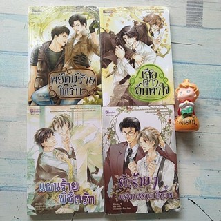 นิยายวาย​ Banana  BL  / เสือดาวลักพาใจ / พยัคฆ์​ร้ายชิงรัก / รักร้ายๆฉบับกองบก. /  แผนร้ายพิชิตรัก