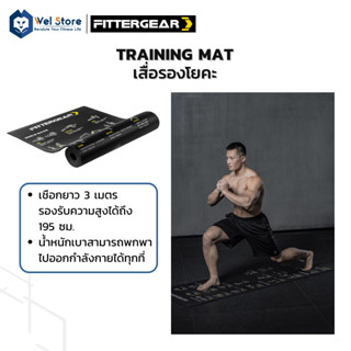 WelStore FITTERGEAR Training Mat เสื่อออกกำลังกาย เสื่อโยคะ เบาะออกกำลังกาย เบาะโยคะ แผ่นรอง