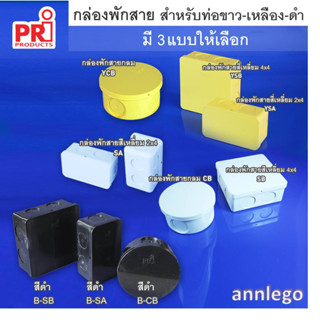 กล่องพักสายไฟ บล็อคกันน้ำ ยี่ห้อ PRI แบบกลมและแบบเหลี่ยมขนาด 2x4 และ 4x4 นิ้ว