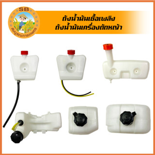 ถังน้ำมันเครื่องตัดหญ้า GX35 / 3WF / 767 ผ้าปั้ม / 767 ลูกลอย / NB411 และ RBC411 พลาสติกแข็ง ใช้ได้กับเครื่องทุกรุ่น