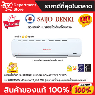 แอร์ซัยโจเด็นกิ SAIJO DENKI แบบติดผนัง SMARTCOOL SERIES รุ่น SMARTCOOL-25 ขนาด 25,498 BTU (เฉพาะเครื่อง)