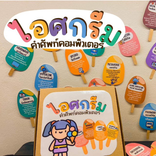 สื่อการสอน ไอศกรีม คำศัพท์คอมพิวเตอร์