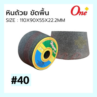 หินถ้วยขัดพื้น Grinding Cup Wheel  ขนาด110x90x55x22.2MM