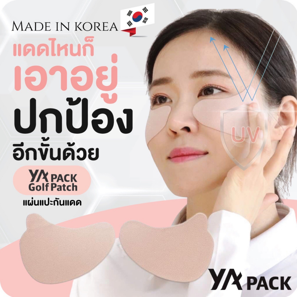 Yapack Golf แผ่นแปะกันแดด ไฮโดรเจล ใต้ตา/โหนกแก้ม UPF50+ จากเกาหลี ติดทนประมาณ 6 ชม.