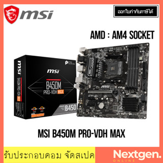 เมนบอร์ด (AM4) MSI B450M PRO-VDH MAX ของใหม่ รับประกัน 3 ป๊