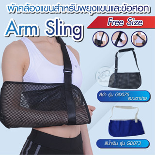 ผ้าคล้องแขน Arm Sling  รุ่นGD075 , GD073 ผ้าพยุงแขน พยุงแขน อุปกรณ์พยุงแขน พยุงแขนแบบผ้า ลดอาการบวมของแขนและมือ