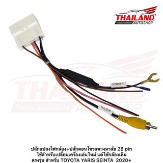 ปลั๊กแปลงไฟกล้อง+ปลั๊กคอนโทรลพวงมาลัย 28 pin ใช้สำหรับเปลี่ยนเครื่องเล่นใหม่ แต่ใช้กล้องเดิม ตรงรุ่น สำหรับ TOYOTA YARIS