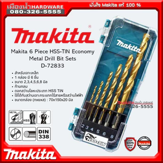 Makita ดอกสว่านเจาะเหล็ก / ดอกสว่านเจาะปูน / ดอกสว่านเจาะไม้ รุ่น D-72833 / D-72877 / D-72861 (Drill Bit Set) พร้อมกล่อง