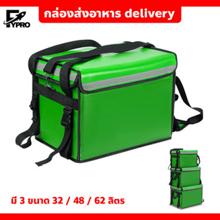 กระเป๋าส่งอาหารติดรถจักรยานยนต์ (สีเขียว) ขนาด 32/ 48/62ลิตร กล่องส่งอาหาร food delivery bag