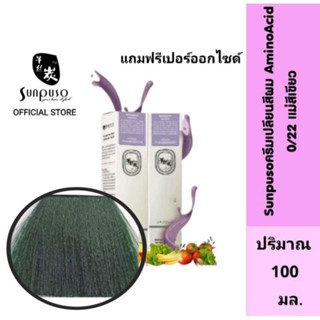 Sunpuso​ ซันปุโซะ ครีมเปลี่ยนสีผม สูตร​ AMINO​ ACID เบอร์ 0/22​ แม่สีเขียว ปริมาณ​ 100​ มล./เปอร์ออกไซด์ ปริมาณ 100 มล.