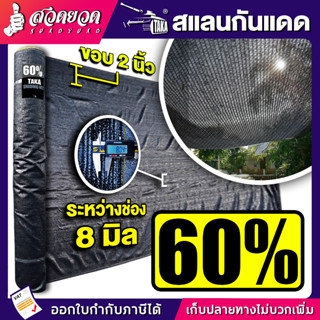 TAKA สแลนกันแดด ความหนา 60%,80% ตวามยาว 50 เมตร คลุมรถ โรงเรือน สวดยวด