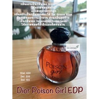 น้ำหอมแบ่งขาย  Dior Poison Girl EDP