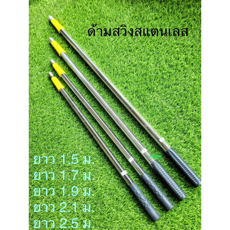 ด้ามสวิงสแตนเลสอย่างดี แข็งแรง ทนทาน