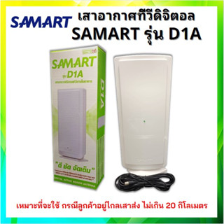 เสาอากาศทีวีดิจิตอล สามารถ รุ่น "D1A" INdoor (เสาภายใน) ควรใช้คู่กับ Power insert หรือกล่องดิจิตอล