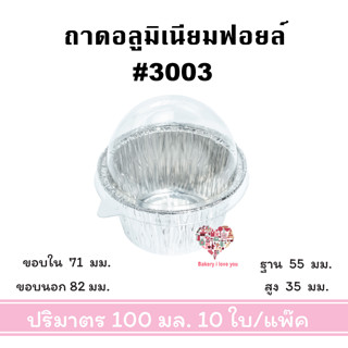 ถ้วยฟอยล์ ถาดฟอยล์กลม SS NO.3003 พร้อมฝา อบขนม เข้าไมโครเวฟได้