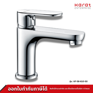 Karat ก๊อกอ่างล้างหน้า แบบก้านโยก ทองเหลืองชุบโครเมี่ยม รุ่น KF-58-610-50