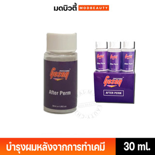 อาฟเตอร์เพิร์ม โกเซ็น After Perm Gosen 30 ml บำรุงผมหลังจากการทำเคมี