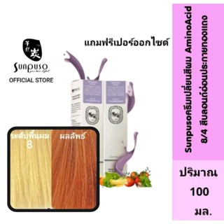 Sunpuso​ ซันปุโซะ ครีมเปลี่ยนสีผม สูตร​ AMINO​ ACID เบอร์ 8/4​ สีบลอนด์​อ่อน​ประกาย​ทอง​แดง​ ปริมาณ​ 100​ มล.