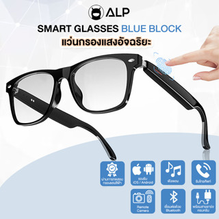 ALP Smart Bluetooth แว่นกรองแสงฟังเพลงได้ ป้องกันแสงสีฟ้า พร…