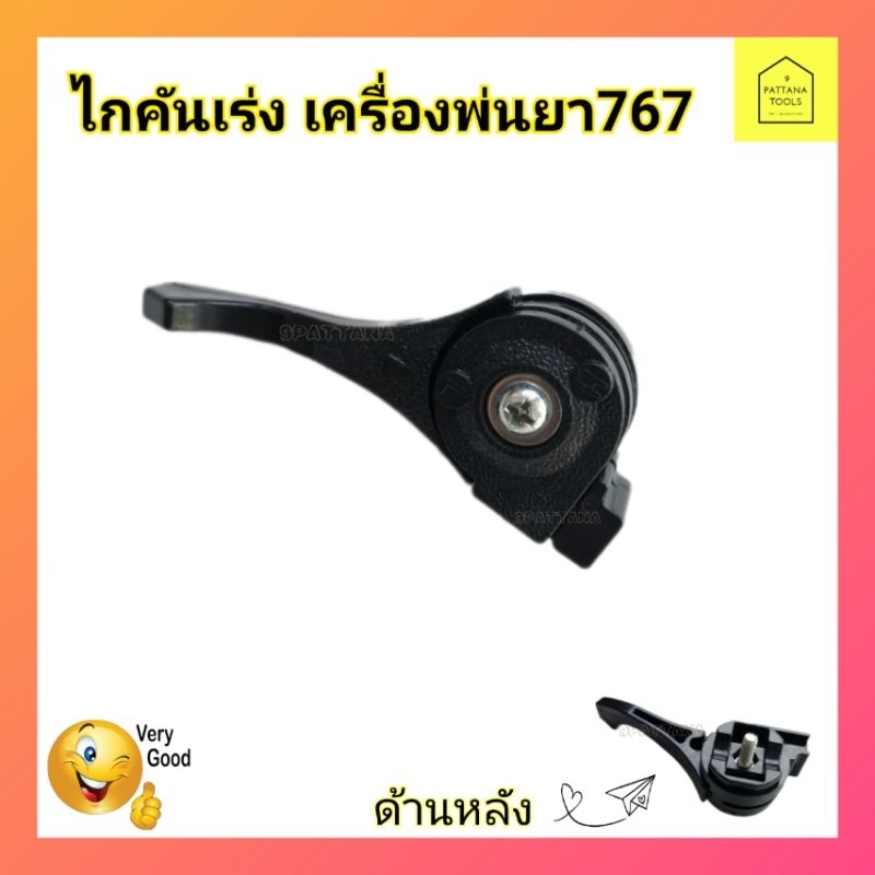 ไกคันเร่ง​ มือเร่ง เครื่องพ่นยา767