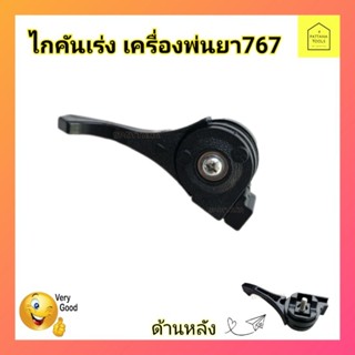 ไกคันเร่ง​ เครื่องพ่นยา767