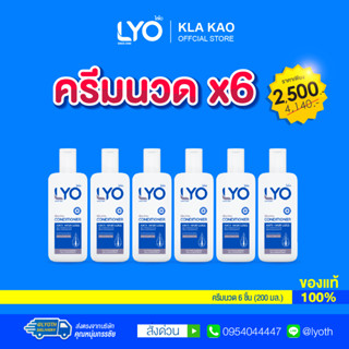 [แพ็ค 6 ขวด] LYO CONDITIONER - ไลโอ ครีมนวด (200ml.)