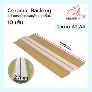 แผ่นเซรามิกรองหลังแนวเชื่อม ฐานรองแนวเชื่อม Ceramic Backing A2 / A4 (10เส้น)