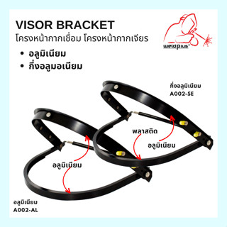 โครงหน้ากากเชื่อม โครงหน้ากากเจียร Visor Bracket A002-AL, A002-SE "WELDPLUS"