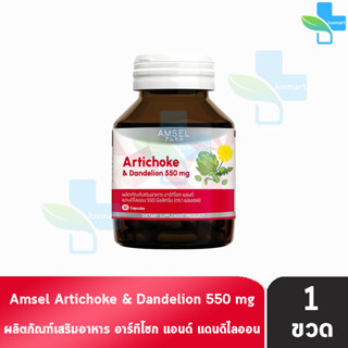 Amsel Artichoke &amp; Dandelion 550 mg. แอมเซล อาร์ทิโชก &amp; แดนดีไลออน 30 แคปซูล [1 ขวด]