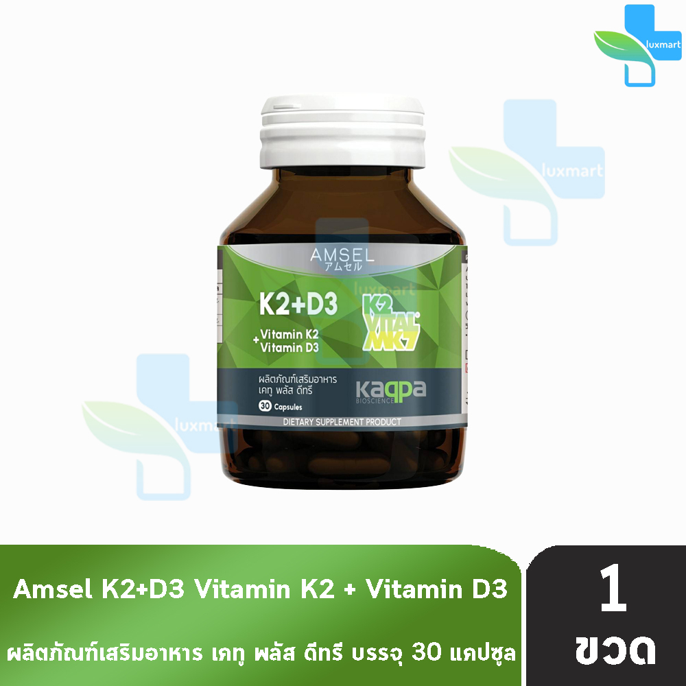 Amsel Vitamin K2+Vitamin D3 แอมเซล วิตามินเคทู พลัส วิตามินดีทรี 30 แคปซูล [1 ขวด]