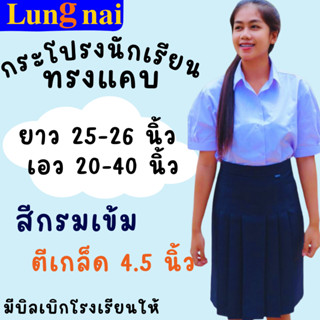 “สีกรมเข้ม” เกล็ด 4.5 ยาว 25-26 กระโปรงนักเรียนทรงแคบ  ตราลุงนัย