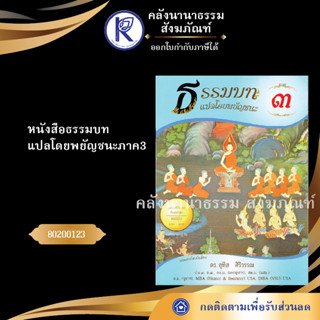 หนังสือธรรมบทแปลโดยพยัญชนะภาค3 80200123 (หนังสืออีสาน/หนังสือประเพณีอีสาน/หนังสือพระ/คลังนานาธรรม)