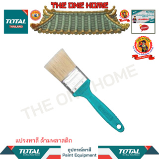 TOTAL แปรงทาสี ด้ามพลาสติก รุ่น THT846026 THT846036 THT846046 (สินค้ามีคุณภาพ..พร้อมจัดส่ง..)