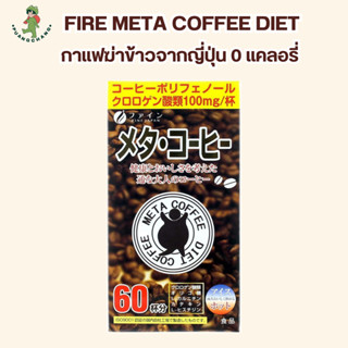 FIRE META COFFEE DIET กาแฟฆ่าข้าวจากญี่ปุ่น 0 แคลอรี่ มี 60 ซองต่อกล่อง