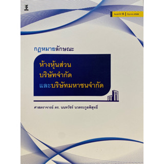 9786165812528 กฎหมายลักษณะห้างหุ้นส่วน บริษัทจำกัด และบริษัทมหาชนจำกัด(นนทวัชร์ นวตระกูลพิสุทธิ์)