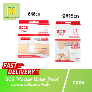 SOS Plaster Water Poof  พลาสเตอร์ปิดแผล พลาสเตอร์กันน้ำ พลาสเตอร์ใส พลาสเตอร์ รุ่น T2X2 / รุ่น T2X4