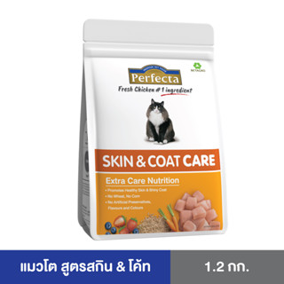 Perfecta CARE (เพอร์เฟคต้าแคร์) อาหารแมวโต ดูแลผิวหนังและเส้นขน สูตรสกิน &amp; โค้ท 1.2 KG