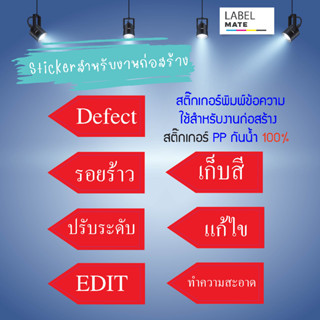 สติ๊กเกอร์สำหรับงานก่อสร้าง มีข้อความให้เลือก สติ๊กเกอร์กันน้ำ พร้อมลอกติดได้ทันที