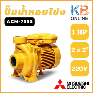 MITSUBISHI (มิตซุบิชิ) ปั๊มไฟฟ้า ปั๊มน้ำหอยโข่ง 1HP 2x2" รุ่น ACM-755S ปั๊มน้ำ superpump