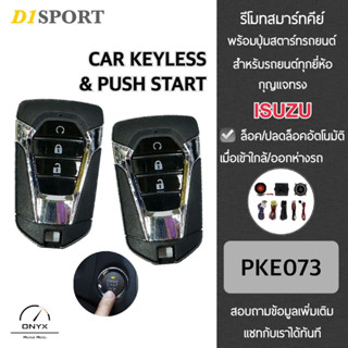 D1 Sport รีโมทสมาร์ทคีย์ พร้อมปุ่มสตาร์ท PKE073 กุญแจทรง Isu…
