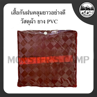 เสื้อกันฝนคลุมยาวอย่างดี วัสดุผ้า ยางPVC เหนียว ทน