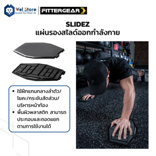 WelStore FITTERGEAR Slidez แผ่นรองสไลด์ออกกำลังกาย จานสไลด์  ลดไขมัน บริหารหน้าท้อง